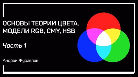 Основы модели цвета RGB