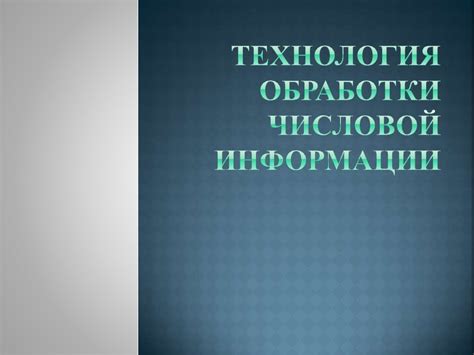 Основы технологии обработки числовой информации