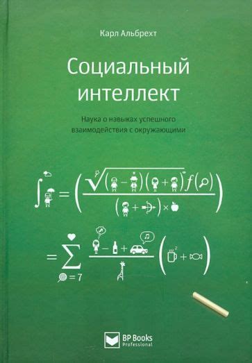 Основы успешного взаимодействия с окружающими