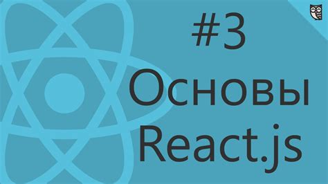 Основы React JS