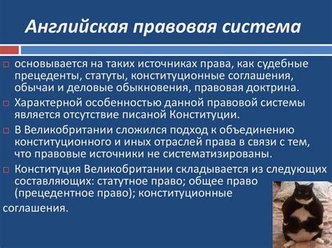 Особенности английской правовой системы