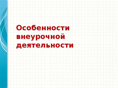 Особенности внеурочной деятельности