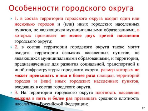 Особенности городского округа