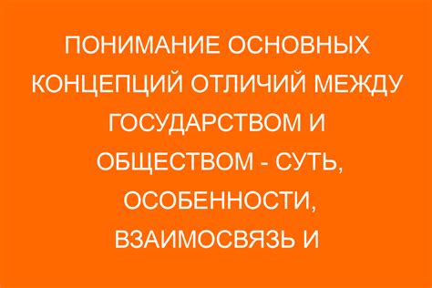 Особенности государства и его отличия от организаций общества