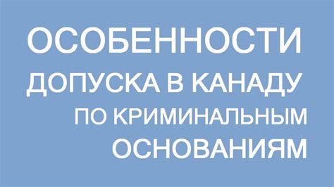 Особенности допуска