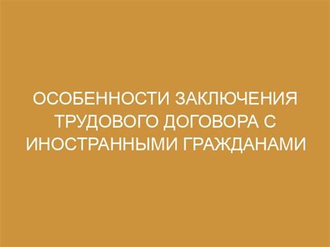 Особенности заключения трудового договора с иностранными работниками