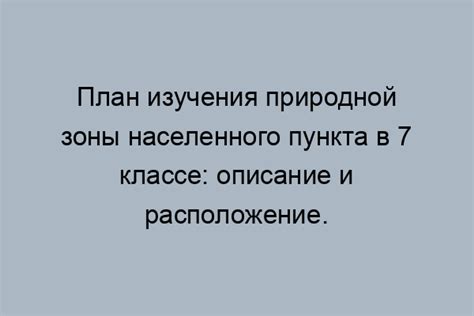 Особенности зоны населенного пункта