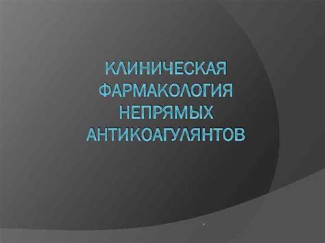 Особенности использования непрямых антикоагулянтов