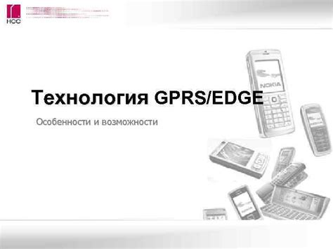 Особенности и ограничения GPRS