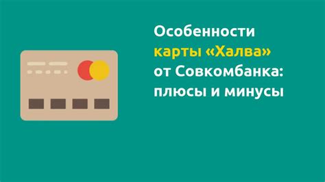 Особенности карты Халва Совкомбанка