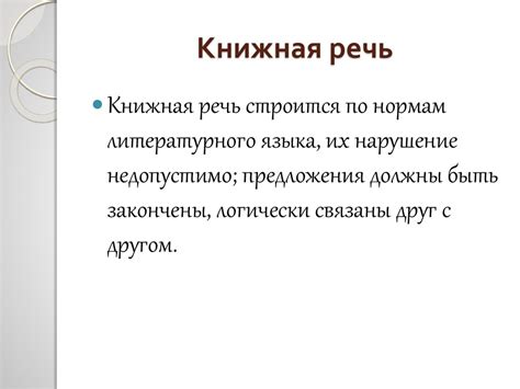 Особенности книжной речи