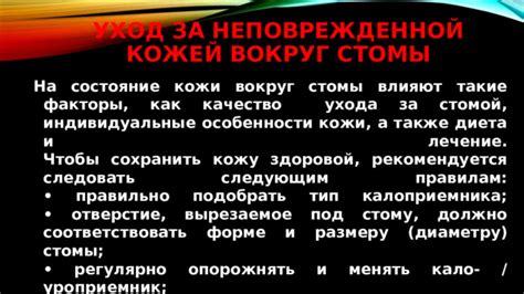 Особенности кожи вокруг стомы