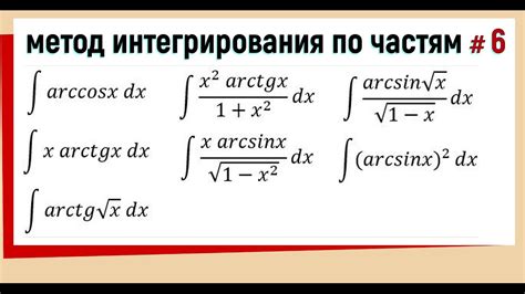 Особенности метода интегрирования по частям