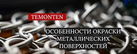 Особенности молнии для металлических поверхностей