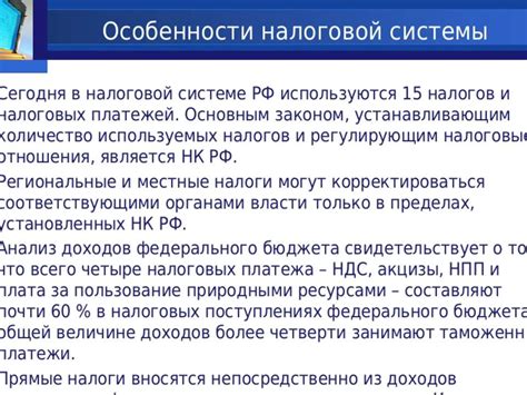 Особенности налоговой системы РФ