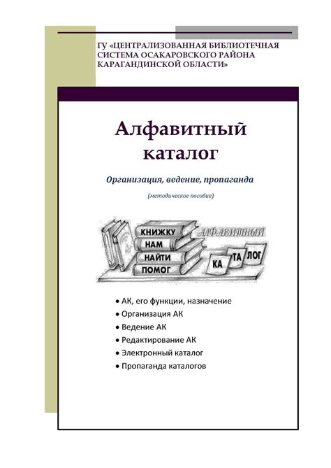 Особенности организации алфавитного каталога