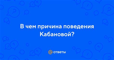 Особенности поведения кабановой