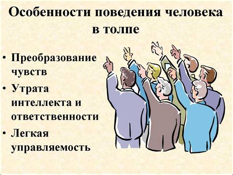 Особенности поведения толпы