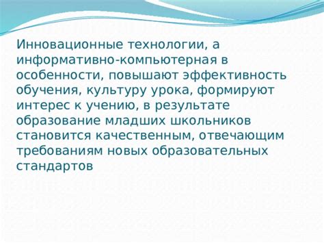 Особенности применения технологии в обучении младших школьников