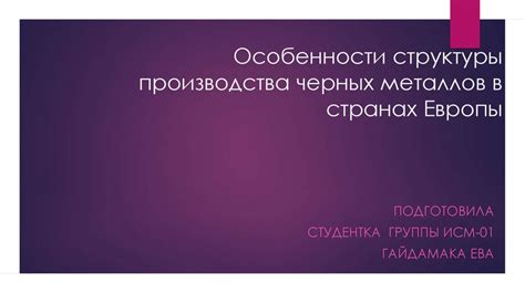 Особенности производства черных металлов в географии