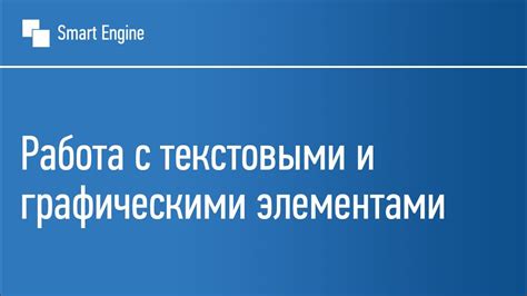 Особенности работы с текстовыми и графическими материалами