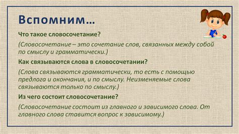 Особенности строения словосочетаний в 3 классе