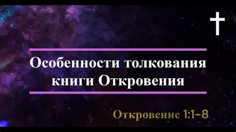 Особенности толкования