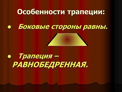 Особенности трапеции