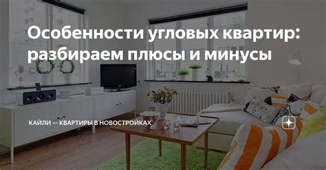 Особенности угловых квартир