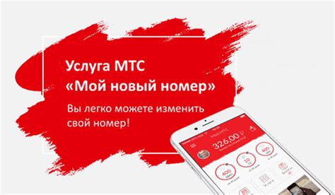 Особенности услуги "Мой новый номер МТС"