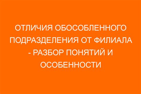 Особенности функционирования обособленного подразделения