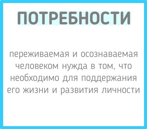 Осознаваемая необходимость человеком