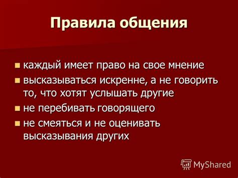 Осознавать, что каждый человек - уникален и имеет право на свое мнение