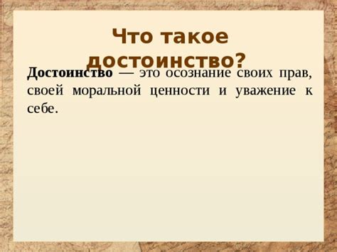 Осознание своей ценности и достоинств