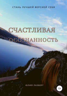 Осознанность и счастливая жизнь