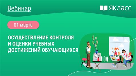 Осуществление контроля и оценки