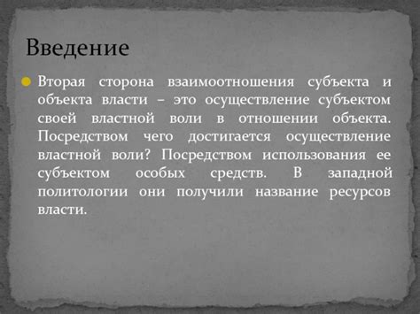 Осуществление своей воли в реальности