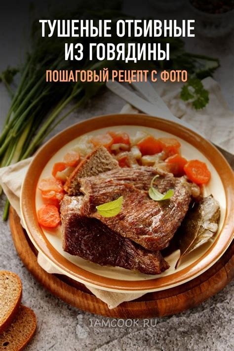 Отбивное мясо говядины: вкусные рецепты для приготовления