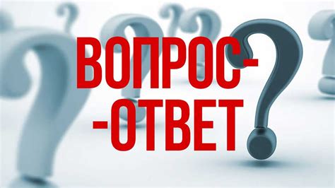 Ответ