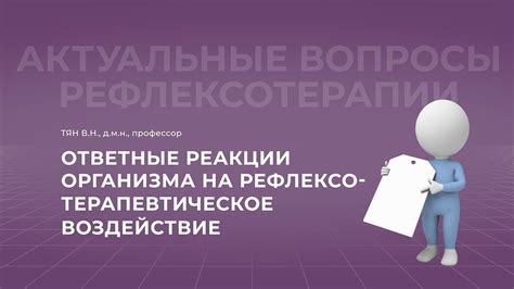 Ответные реакции организма