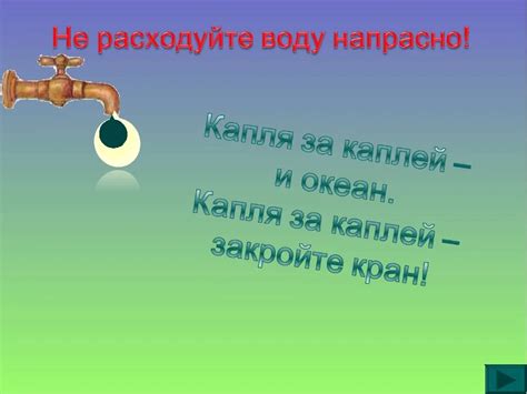 Ответственное использование водных ресурсов: умело расходуйте воду