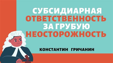 Ответственность за грубую неосторожность