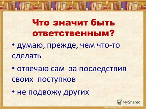 Ответственность за последствия своих поступков