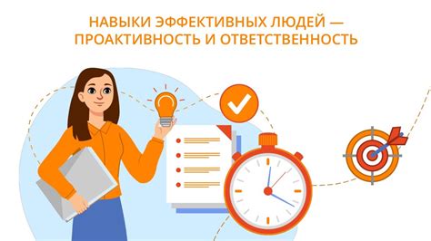 Ответственность и навыки