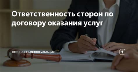 Ответственность сторон по договору