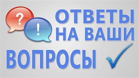 Ответы на вопросы и полезные рекомендации