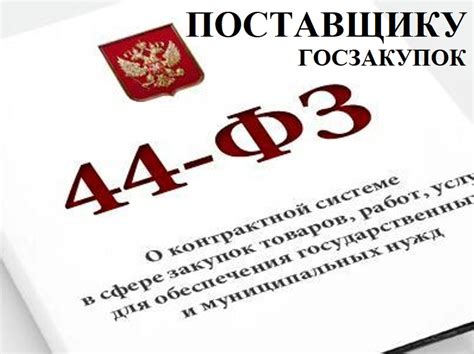 Ответы на вопросы по 44 фз: анализ применения