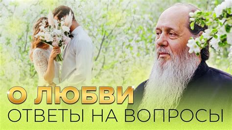 Ответы на вопрос о любви