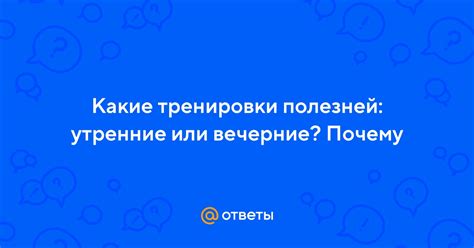 Ответы на утренние и вечерние сообщения