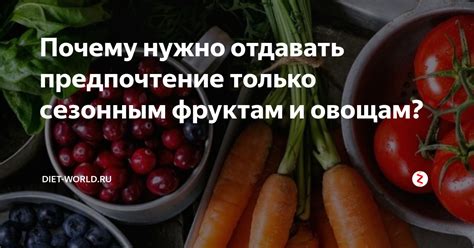 Отдаем предпочтение сезонным и свежим продуктам